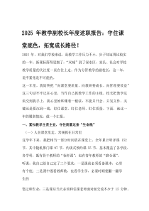 2025年教学副校长年度述职报告：守住课堂底色，拓宽成长路径！