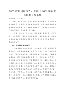 2025校长述职报告，并指出2026年要重点抓好5项工作