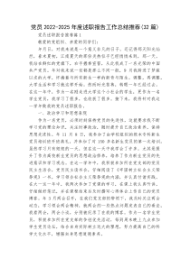 党员2022-2025年度述职报告工作总结推荐（32篇汇总）