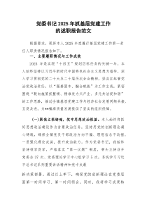 党委书记2025年抓基层党建工作的述职报告范文