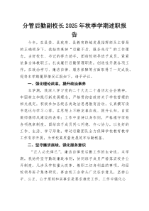 分管后勤副校长2025年秋季学期述职报告