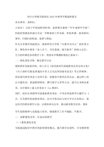 初中分管教学副校长2025年秋季学期述职报告