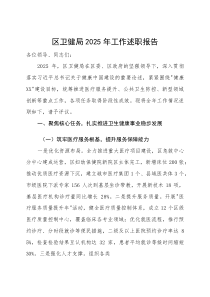 区卫健局2025年工作述职报告