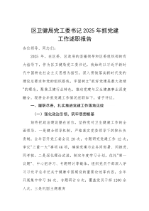 区卫健局党工委书记2025年抓党建工作述职报告
