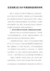 区发改委主任2025年度述职述法报告材料