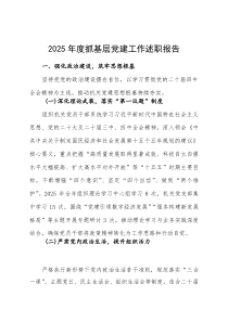 区商务局2025年度抓基层党建工作述职报告