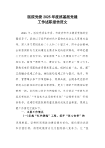医院党委2025年度抓基层党建工作述职报告范文