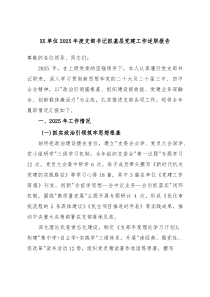 单位2025年度支部书记抓基层党建工作述职报告