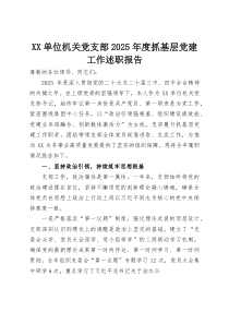 单位机关党支部2025年度抓基层党建工作述职报告