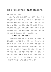 县乡村党支部2025年度抓基层党建工作述职报告