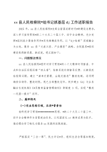 县人民检察院党组书记抓基层党建工作述职报告