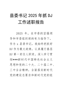 县委书记2025年抓党建工作述职报告
