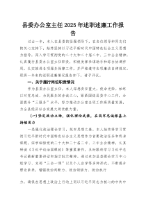 县委办公室主任2025年述职述廉工作报告