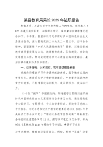 县教育局局长2025年述职报告