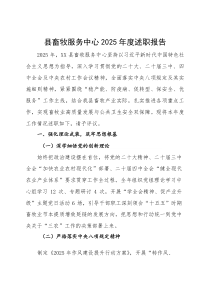 县畜牧服务中心2025年度述职报告