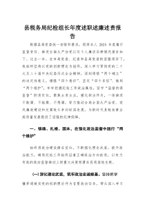 县税务局纪检组长年度述职述廉述责报告