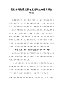 县税务局纪检组长年度述职述廉述责报告材料