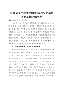 县第中学党支部2025年度抓基层党建工作述职报告