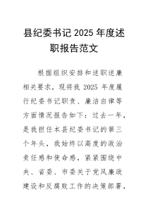县纪委书记2025年度述职报告范文