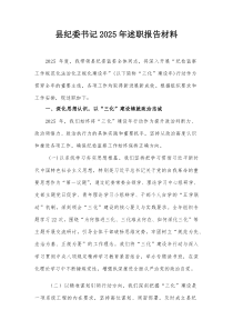 县纪委书记2025年述职报告材料