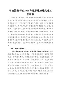 学校团委书记2025年述职述廉述党建工作报告