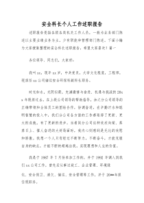 安全科长个人工作述职报告汇编（15页）