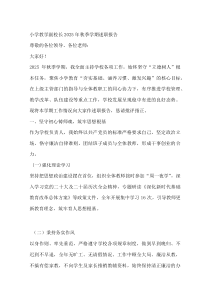 小学教学副校长2025年秋季学期述职报告