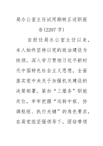 局办公室主任试用期转正述职报告（2207字）