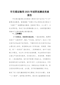 市交通运输局2025年述职述廉述党建报告