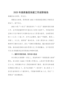 市委宣传部 2025 年度抓基层党建工作述职报告