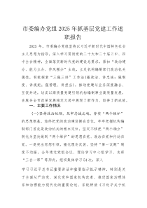 市委编办党组2025年抓基层党建工作述职报告