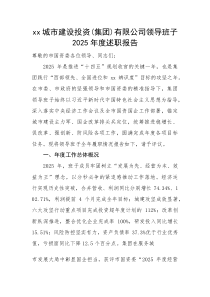 市属国企公司领导班子2025年度述职报告