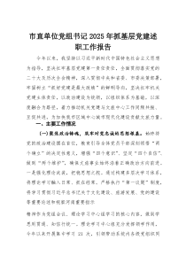 市直单位党组书记2025年抓基层党建述职工作报告