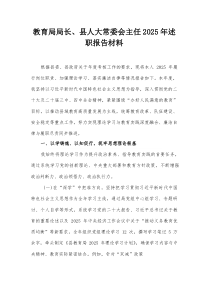 教育局局长、县人大常委会主任2025年述职报告材料