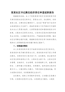 某某社区书记离任经济责任审查述职报告