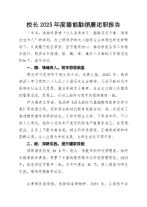 校长2025年度德能勤绩廉述职报告