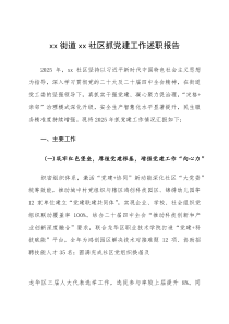 社区2025年度抓党建工作述职报告