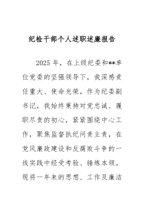 纪检干部个人述职述廉报告