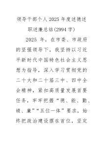 领导干部个人2025年度述德述职述廉总结（2994字）