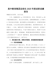 高中教育集团总校长2025年度述职述廉报告
