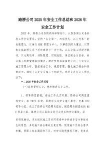 (新编)2025公司安全工作总结和计划