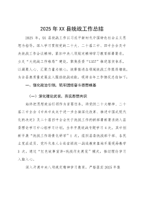 (新编)2025年县统战工作总结