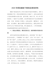 (新编)2025年局拟提拔干部现实表现材料