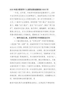 (新编)2025年度分管领导个人述职述德述廉报告（4203字）