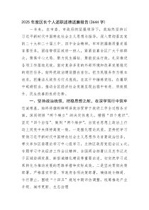 (新编)2025年度区长个人述职述德述廉报告（2644字）