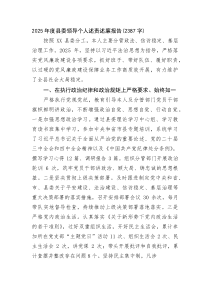 (新编)2025年度县委领导个人述责述廉报告（2387字）