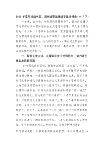 (新编)2025年度局党组书记、局长述职述廉述学述法报告（3417字）