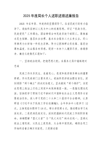 (新编)2025年民政局长述职述德述廉报告（履职尽责、崇德修身、廉洁从政）