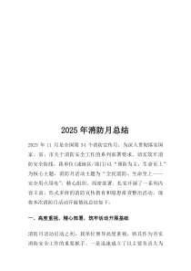 (新编)2025年消防月总结