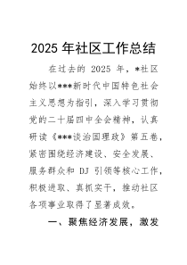 (新编)2025年社区工作总结